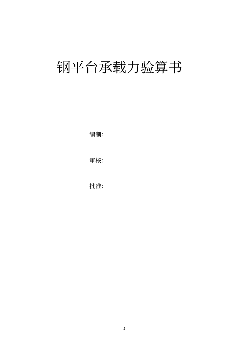 越检6000kN钢平台验算书_第2页