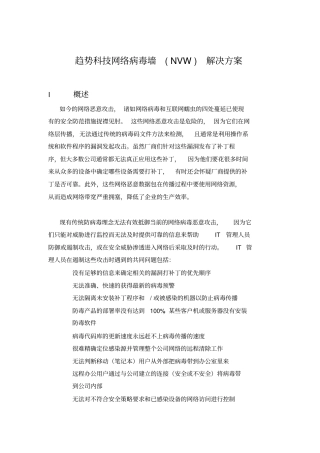 趋势科技网络病毒墙解决方案