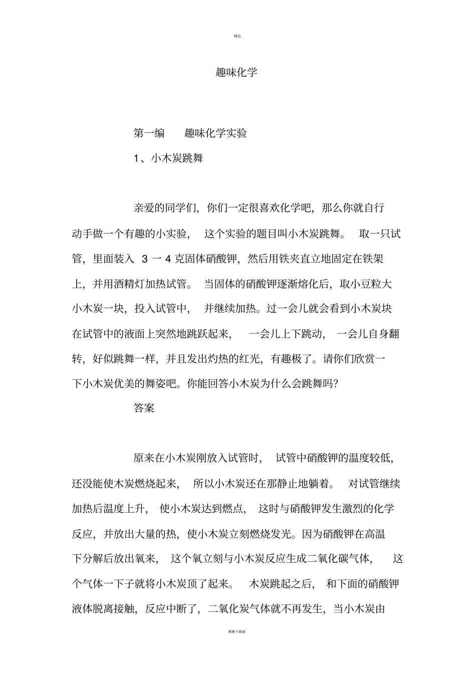 趣味化学小常识_第1页