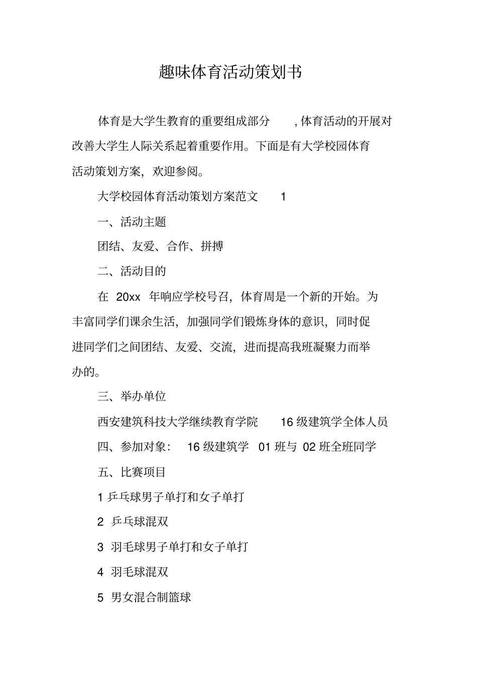 趣味体育活动策划书_第1页