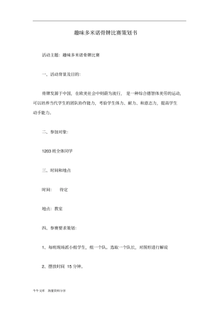 趣味多米诺骨牌比赛策划书