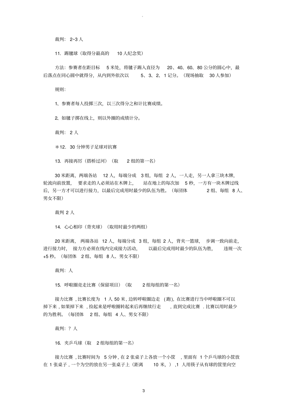 趣味体育比赛项目集锦_第3页