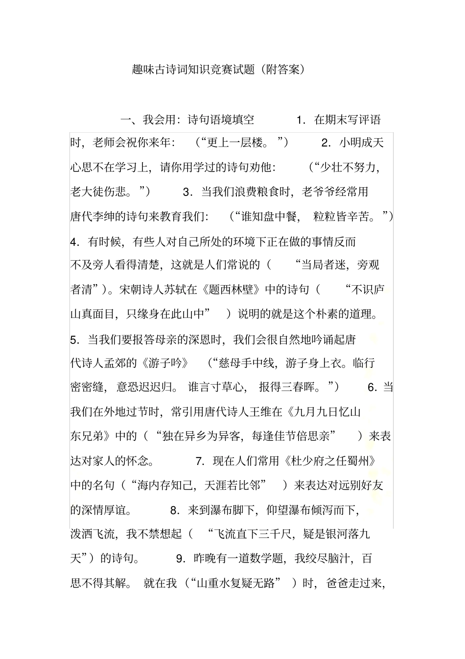 趣味古诗词知识竞赛试题附答案_第2页