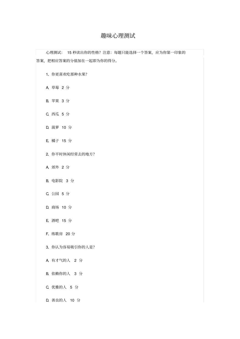 趣味心理测试题目及评分标准_第1页