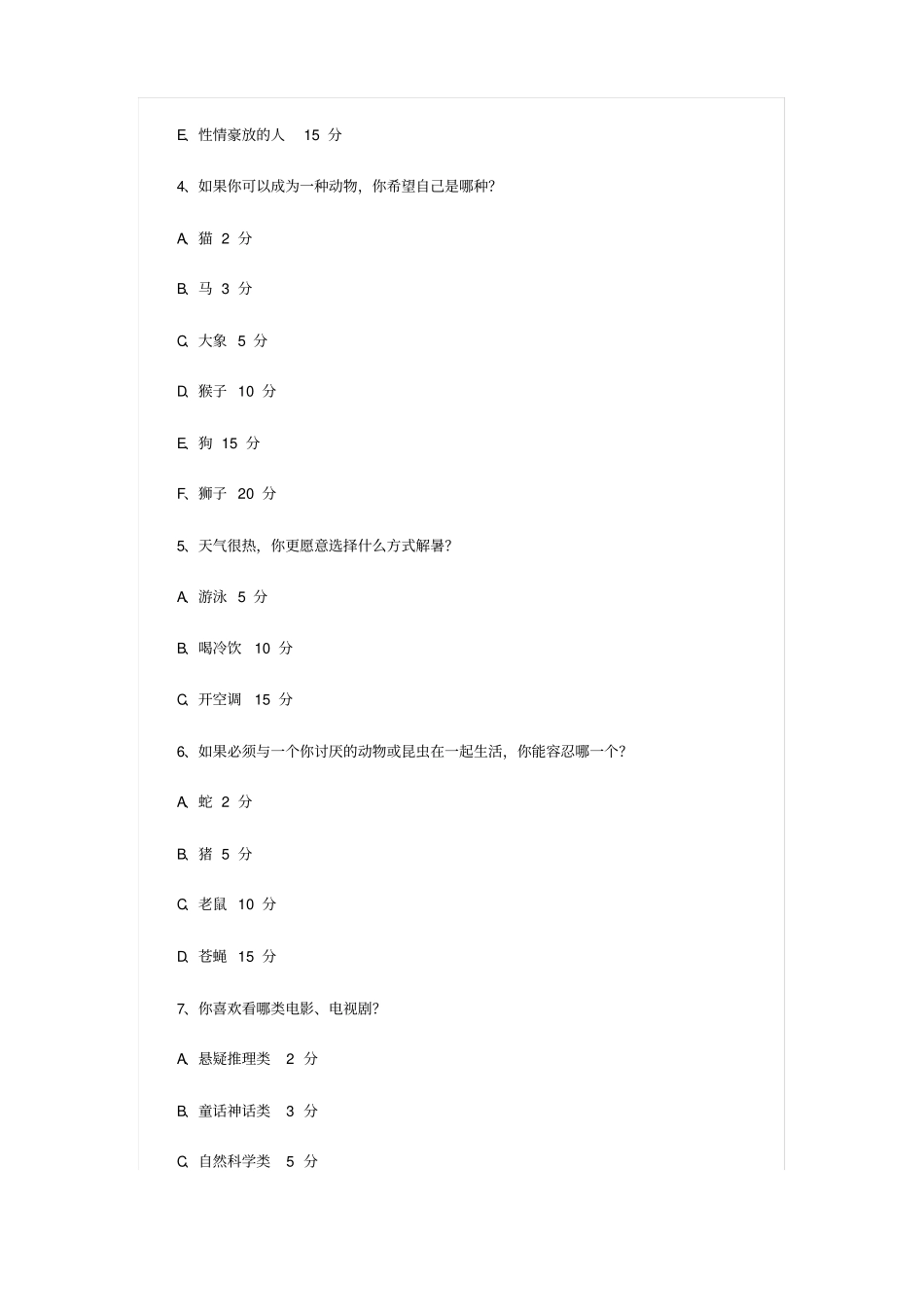趣味心理测试题目及评分标准_第2页