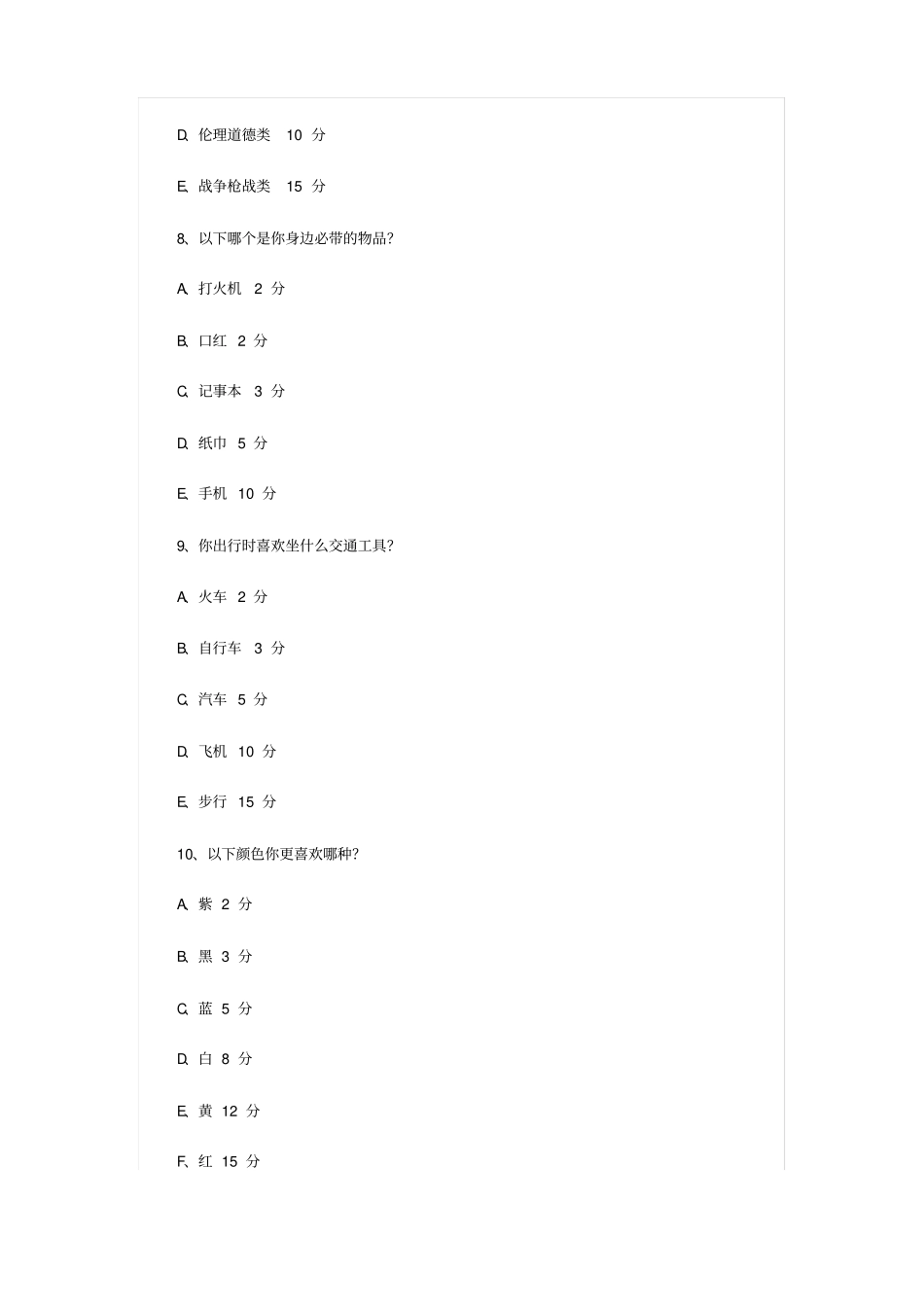 趣味心理测试题目及评分标准_第3页