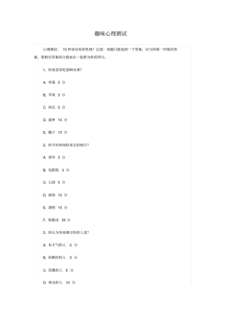 趣味心理检测测验题目及评分标准