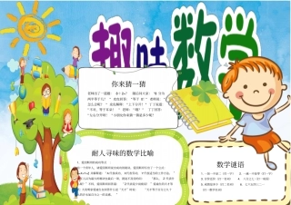 趣味数学乐园手抄报黑板报模板