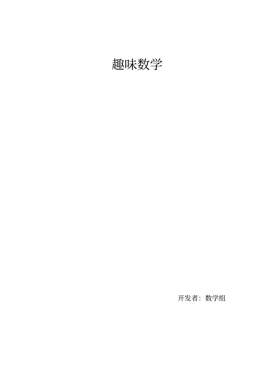 趣味数学_五年级上册_第1页