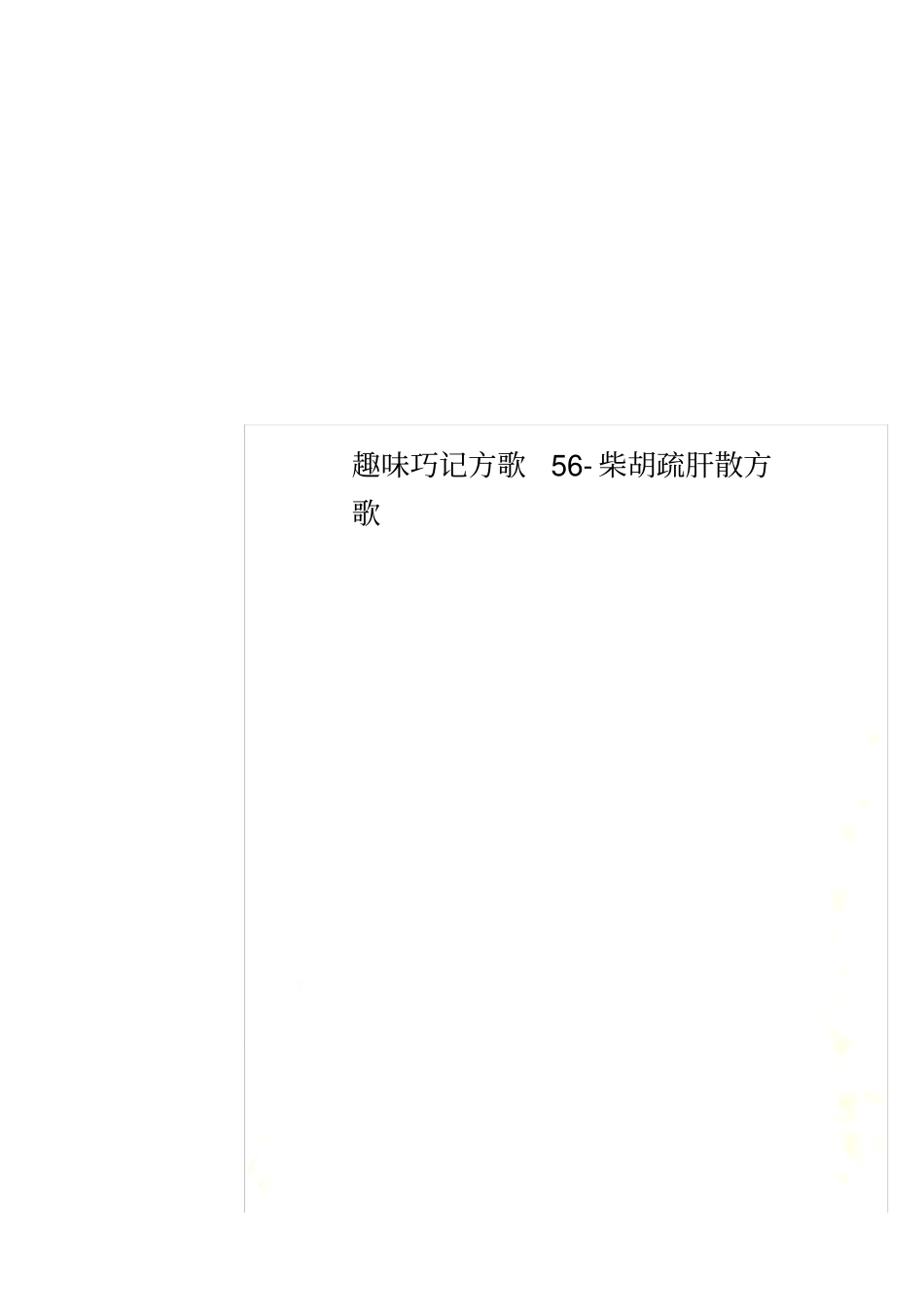 趣味巧记方歌5柴胡疏肝散方歌_第1页