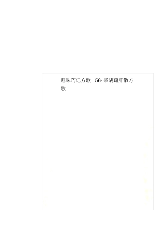 趣味巧记方歌5柴胡疏肝散方歌