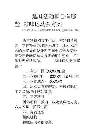 趣味活动项目有哪些趣味运动会方案