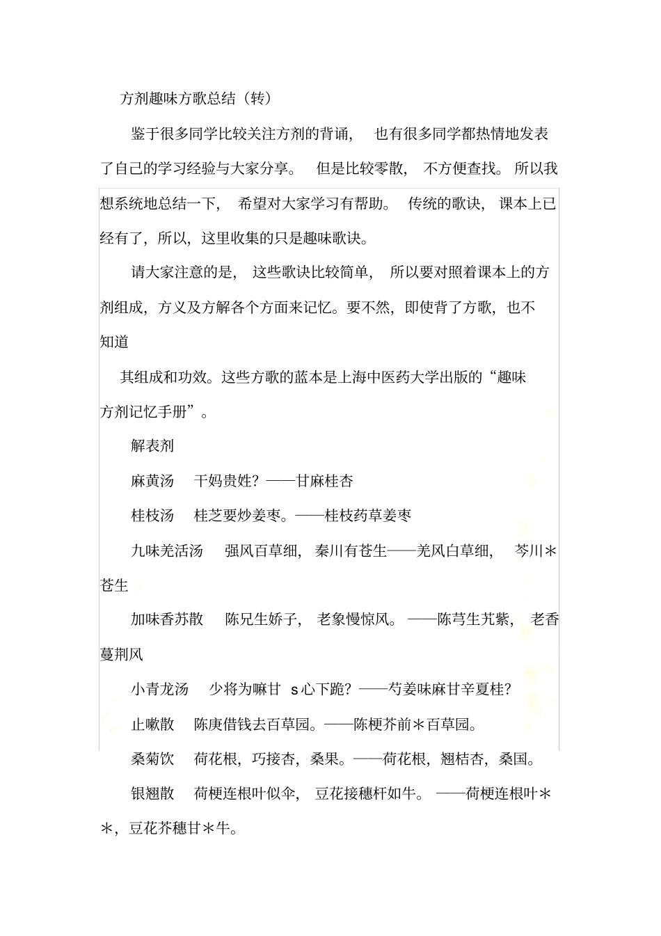 趣味方歌总结_第2页