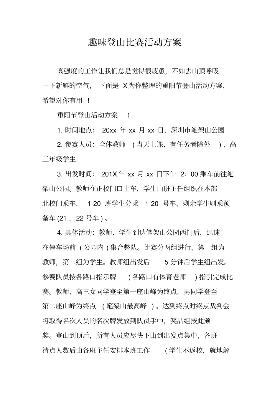 趣味登山比赛活动方案_第1页