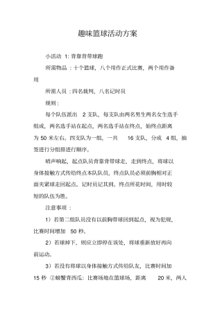 趣味篮球活动方案