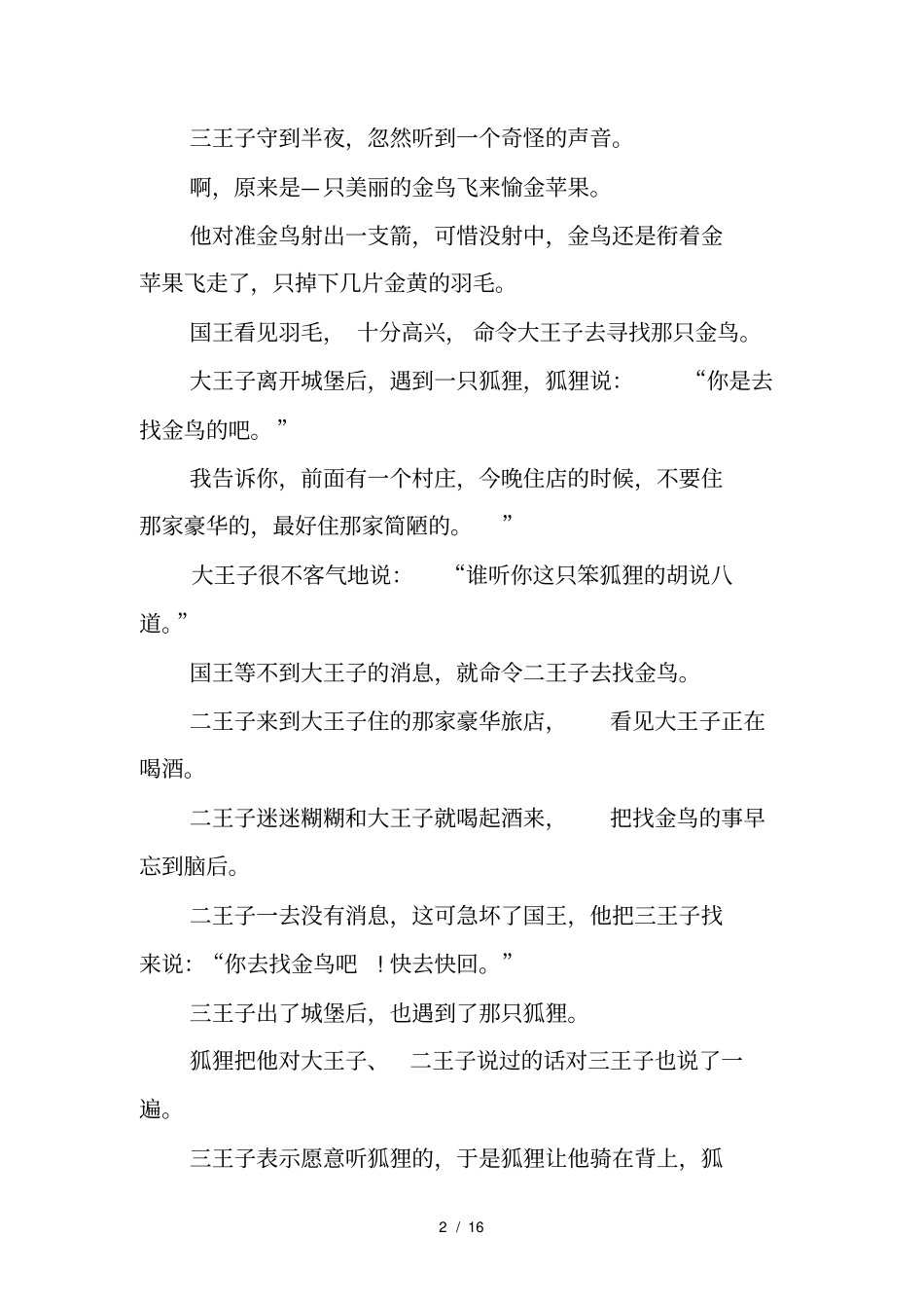 趣味童话故事-儿童童话故事-童话故事精选_第2页