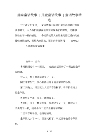 趣味童话故事-儿童童话故事-童话故事精选