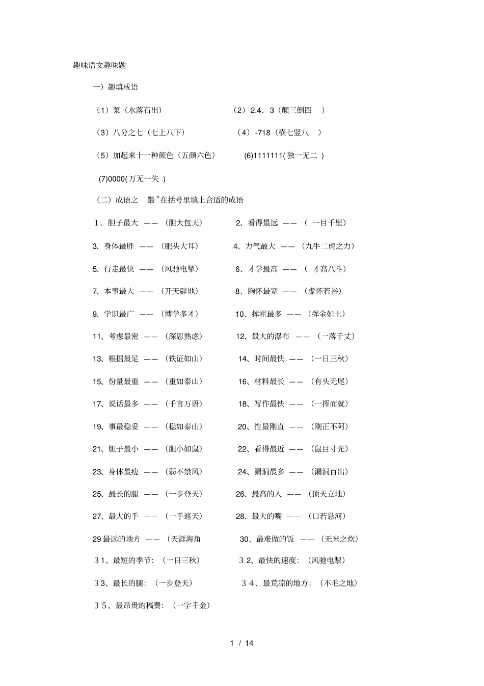 趣味语文趣味题_第1页