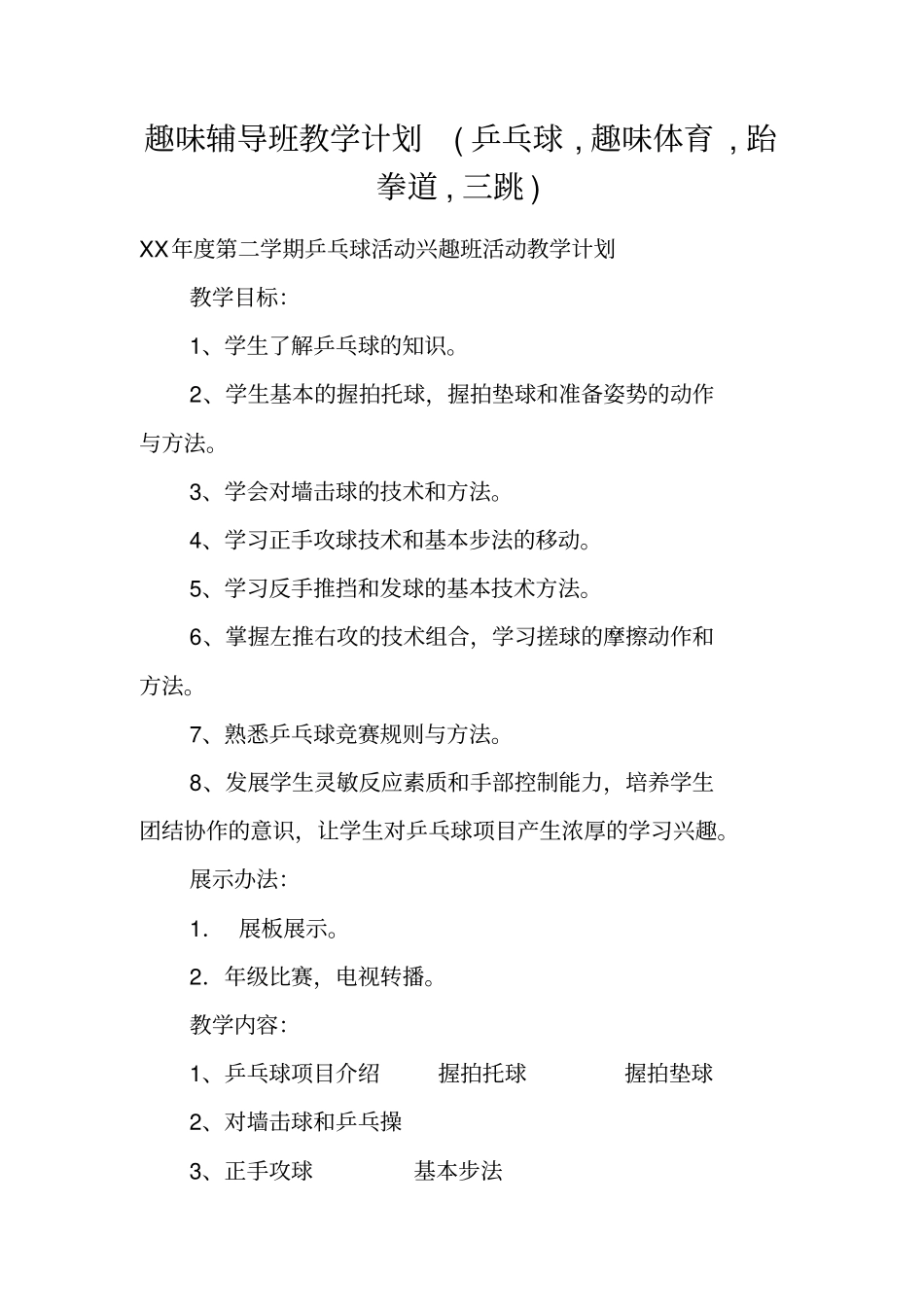 趣味辅导班教学计划乒乓球,趣味体育,跆拳道,三跳_第1页