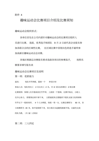 趣味运动会比赛项目介绍及比赛须知