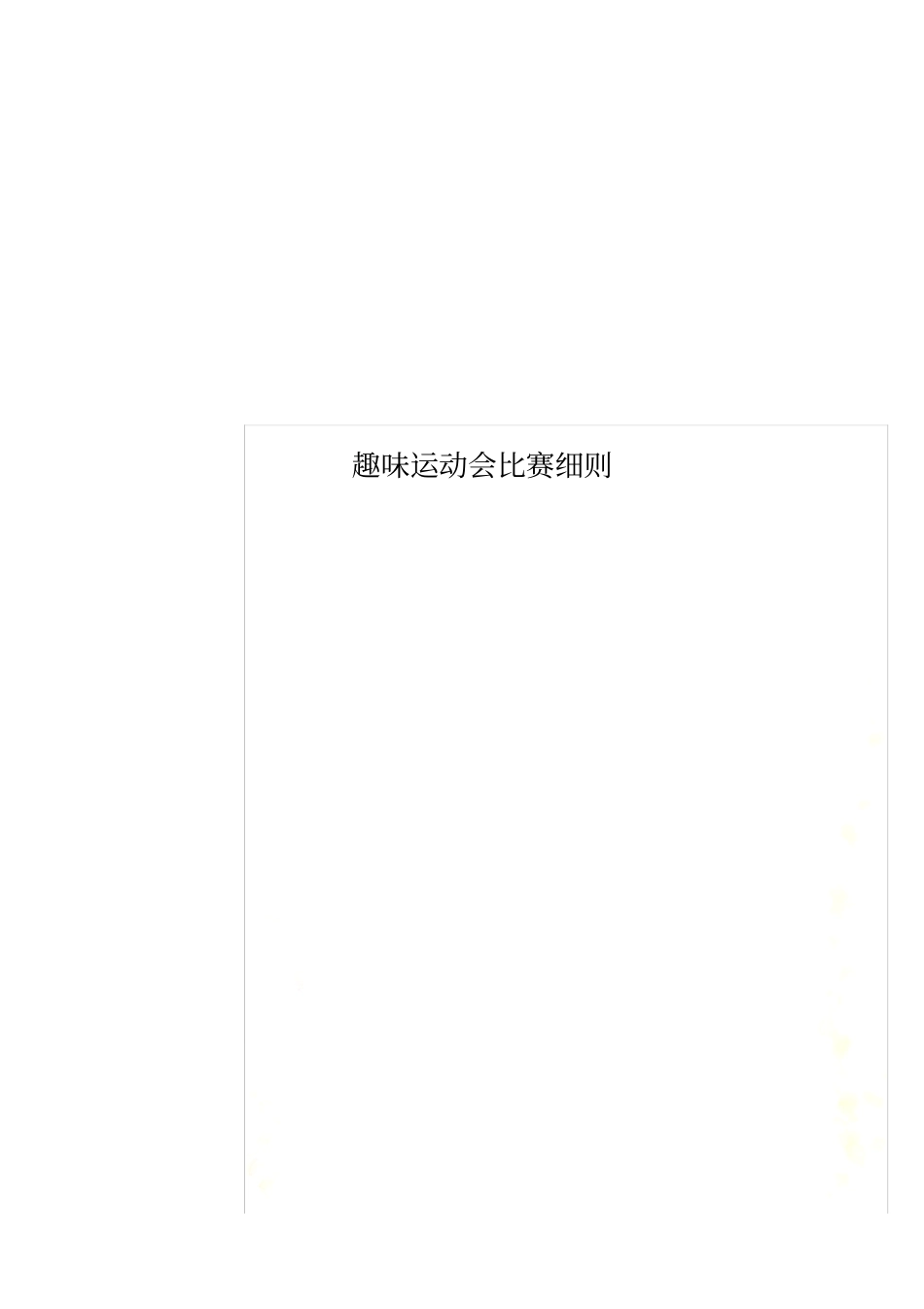 趣味运动会比赛细则_第1页