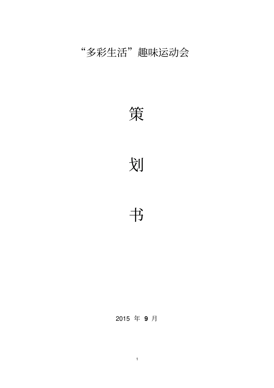 趣味运动会重点讲义资料_第1页