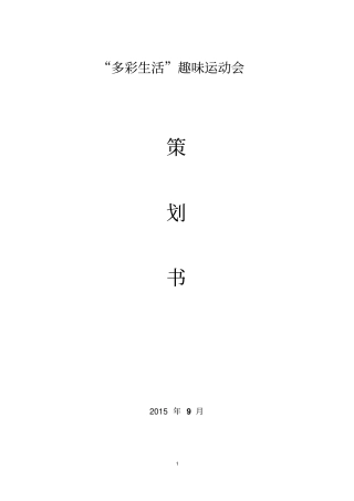 趣味运动会重点讲义资料