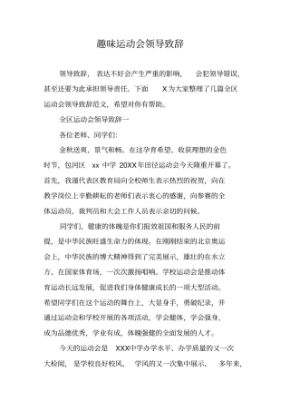 趣味运动会领导致辞