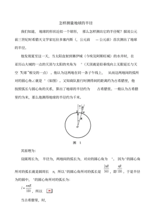 趣味阅读—怎样测量地球的半径