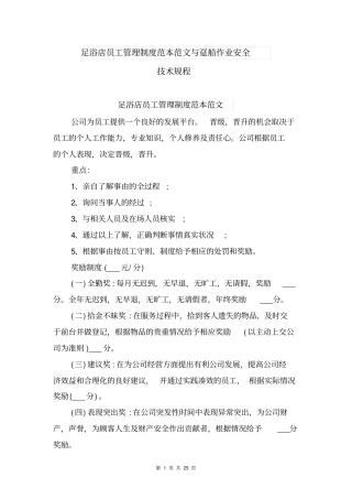 足浴店员工管理制度范本范文与趸船作业安全技术规程