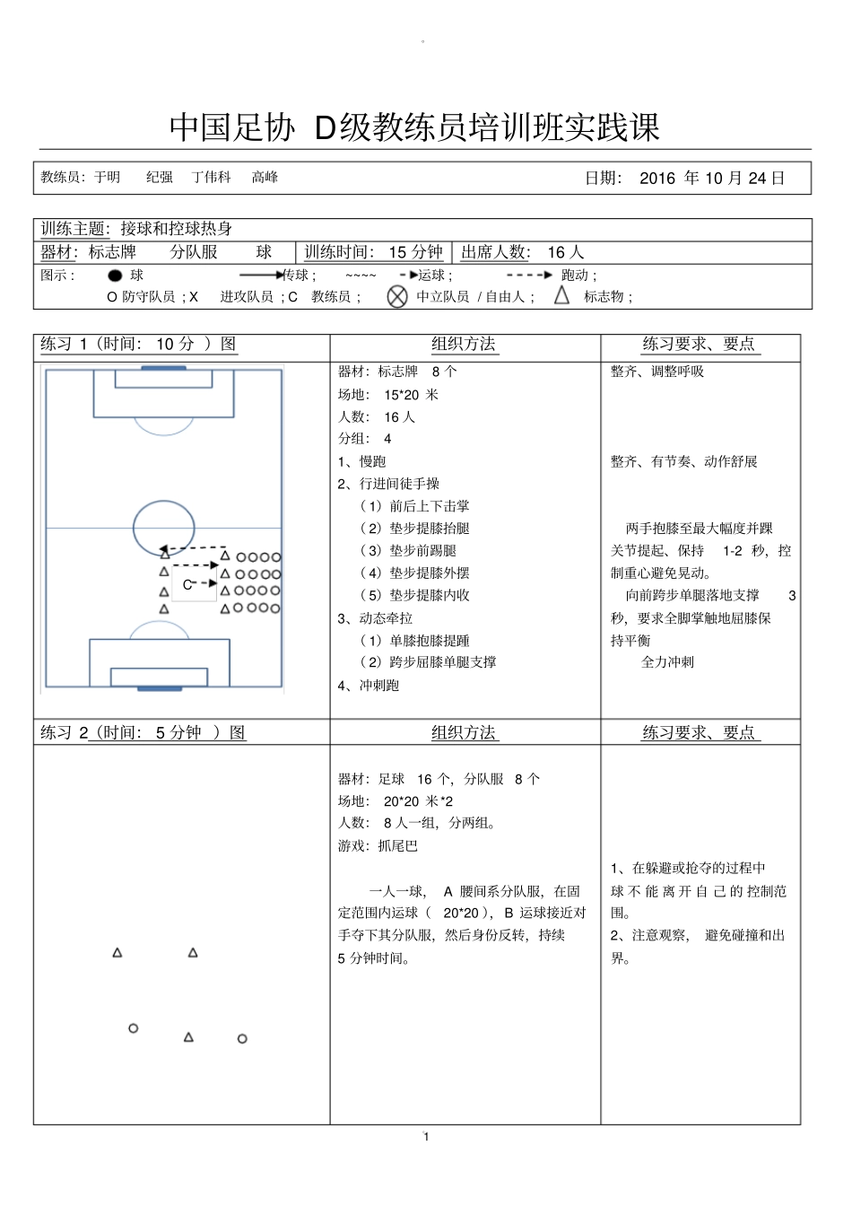 足球D级热身活动_第1页