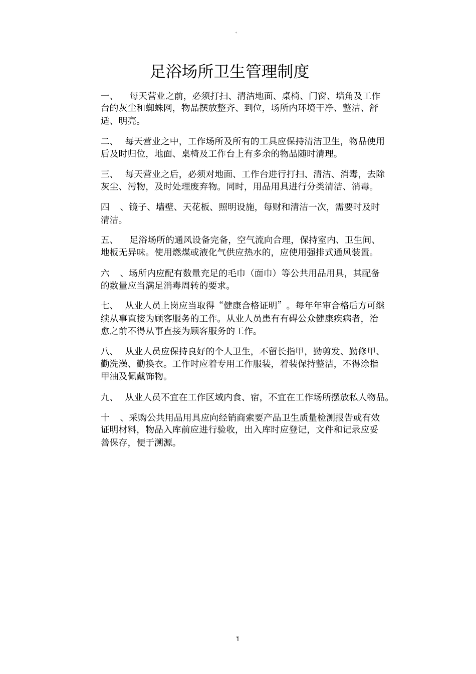 足浴店卫生管理制度_第1页