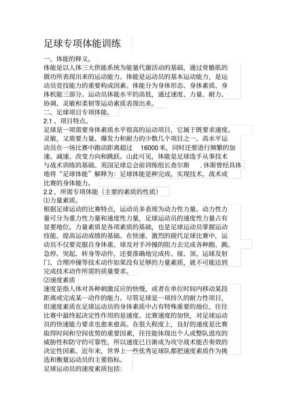 足球专项体能训练_第1页