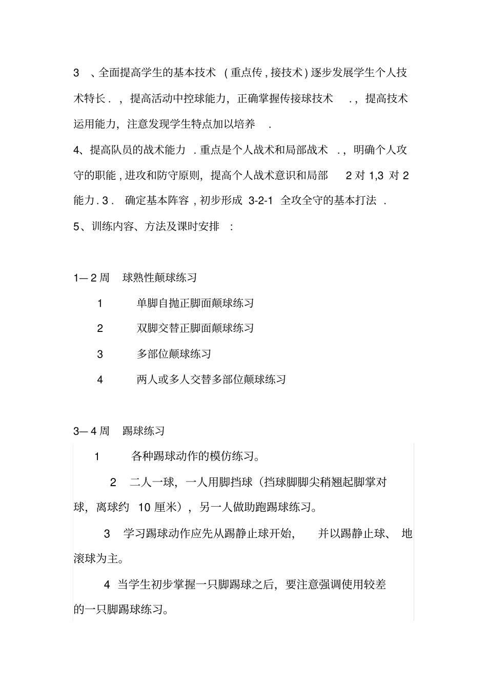 足球兴趣小组活动计划_第3页