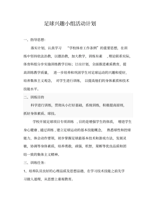 足球兴趣小组活动计划