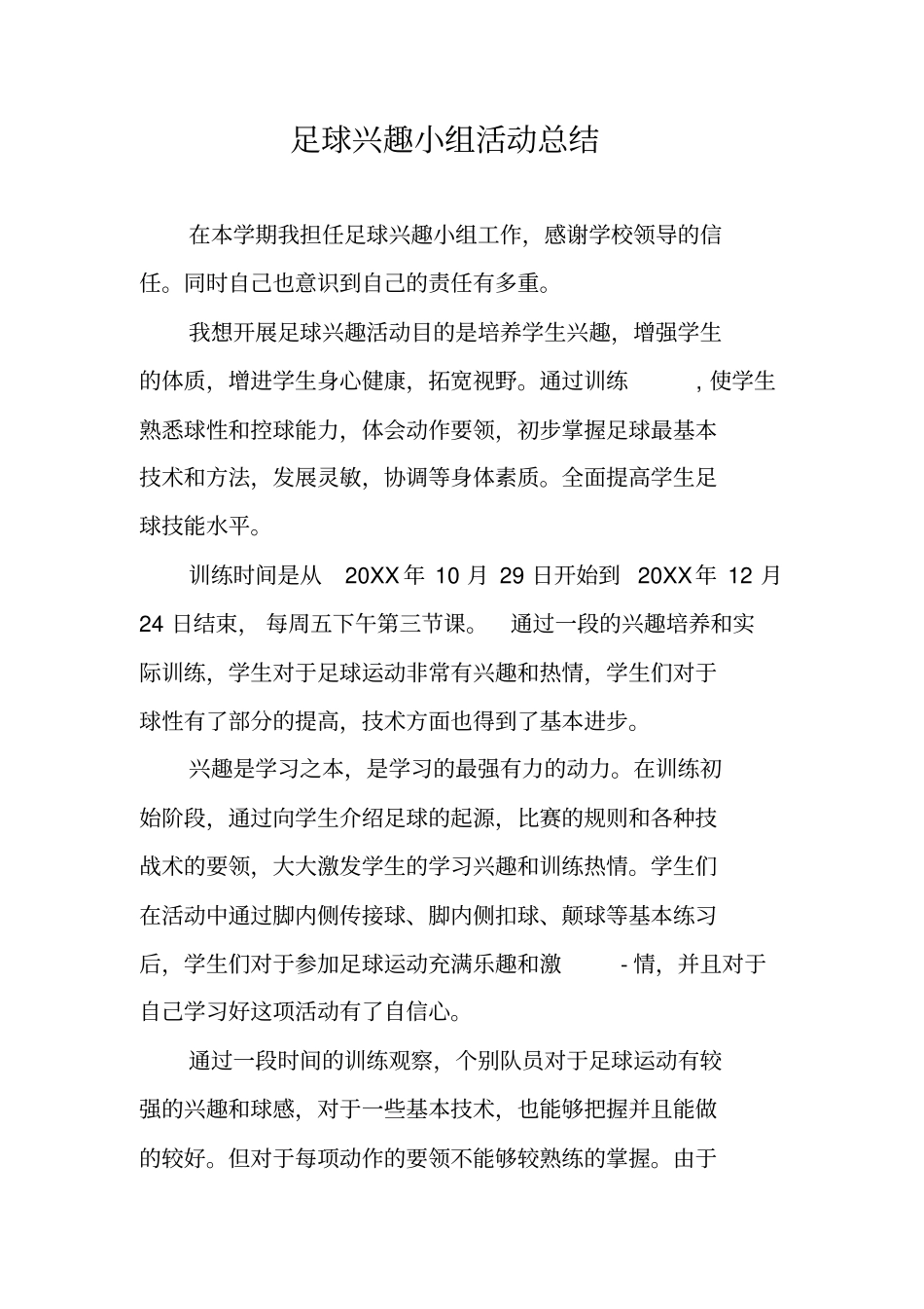 足球兴趣小组活动总结_第1页