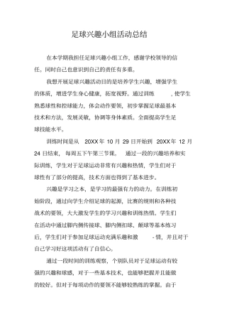 足球兴趣小组活动总结