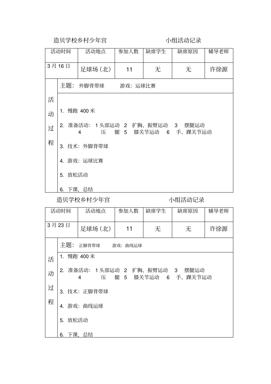 足球兴趣小组活动记录_第1页