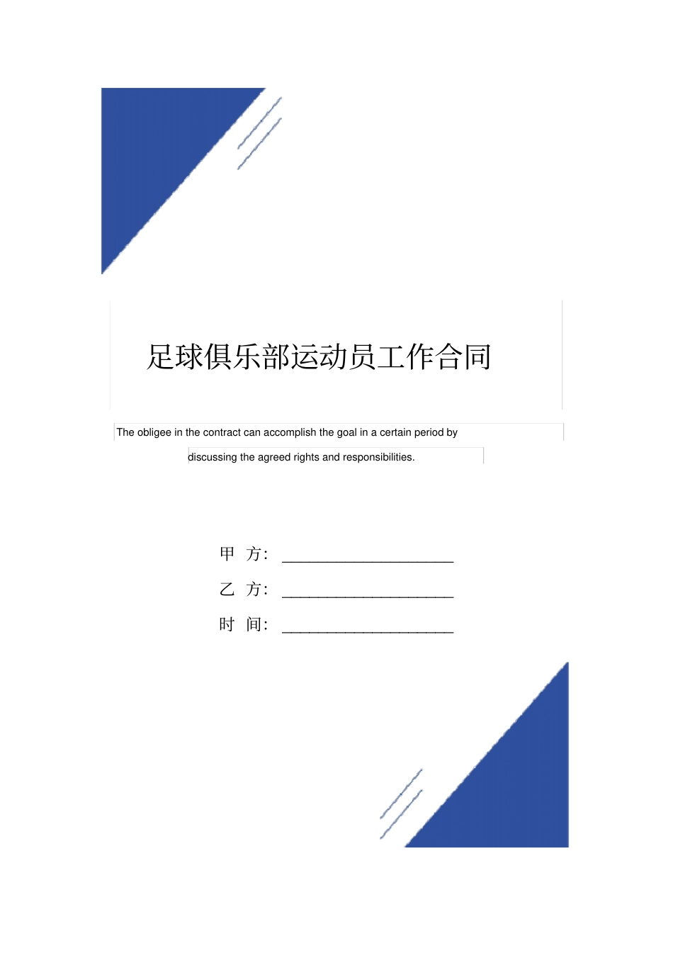 足球俱乐部运动员工作合同标准版_第1页