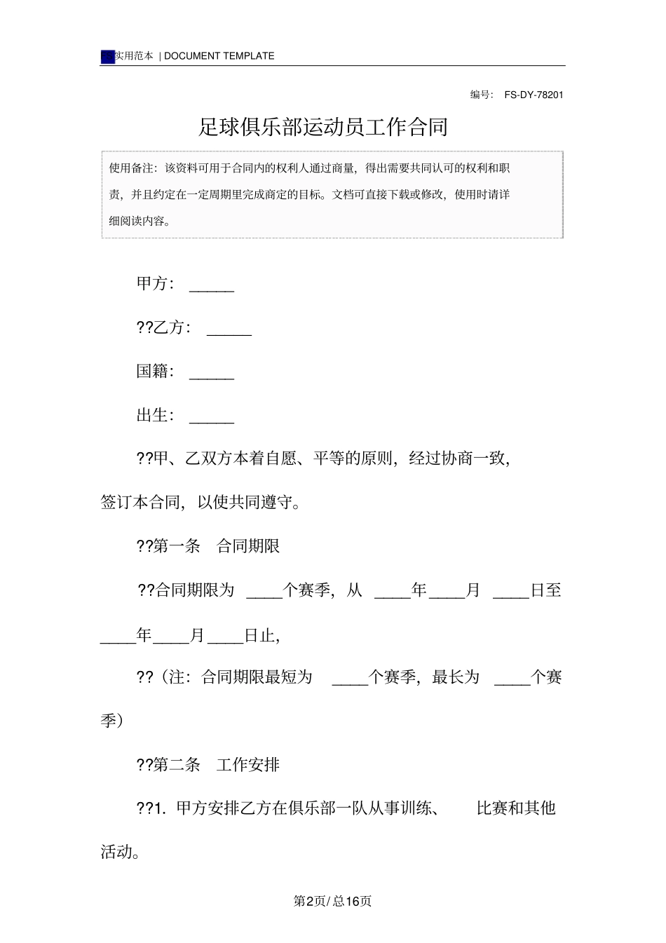 足球俱乐部运动员工作合同标准版_第2页