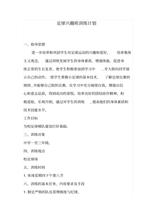 足球兴趣班训练计划