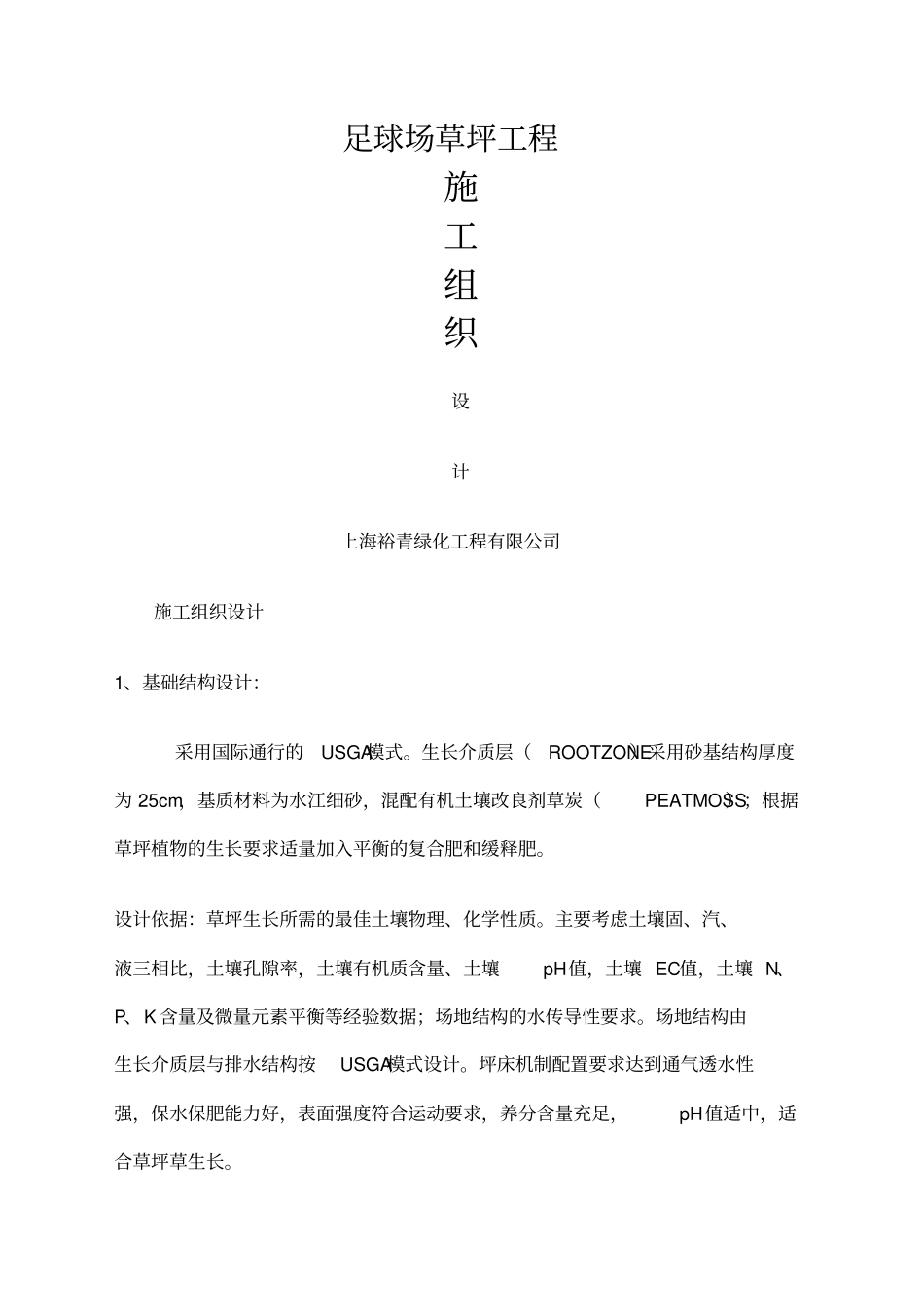 足球场铺设天然草施工组织设计般做法_第1页