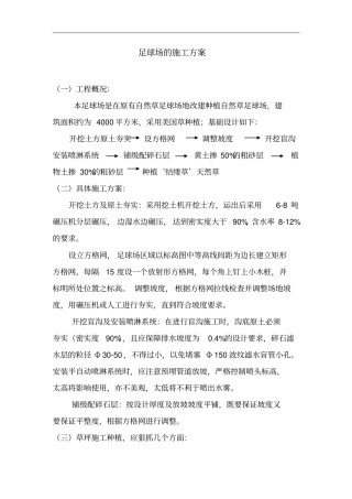 足球场施工方案