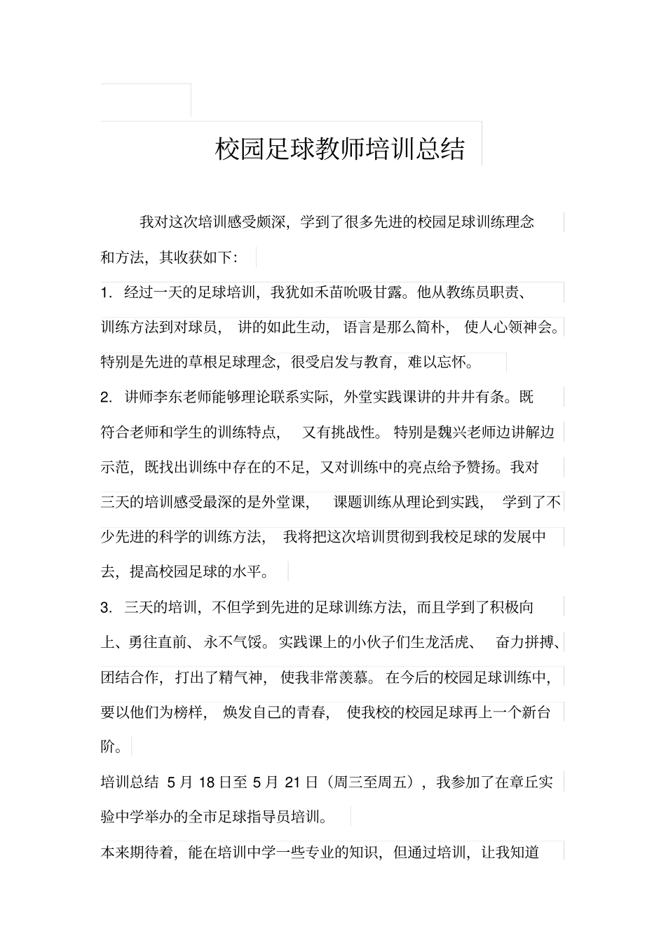 足球培训总结_第1页