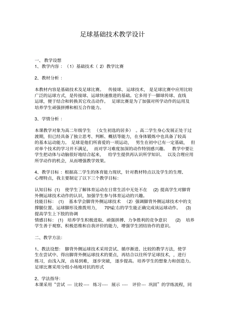足球基础技术教学设计_第1页