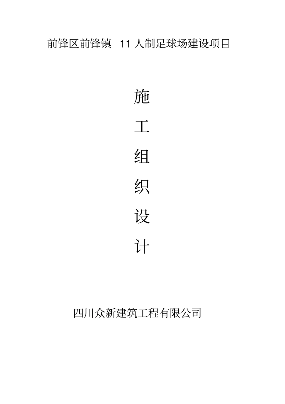 足球场建设项目施工组织设计_第1页