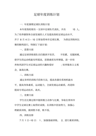 足球年训练计划