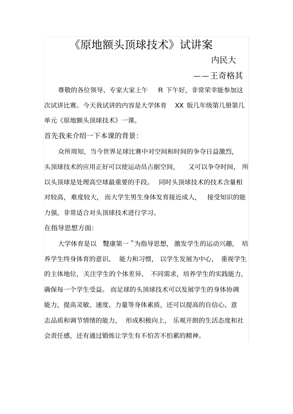 足球头顶球试讲案王奇格其_第2页