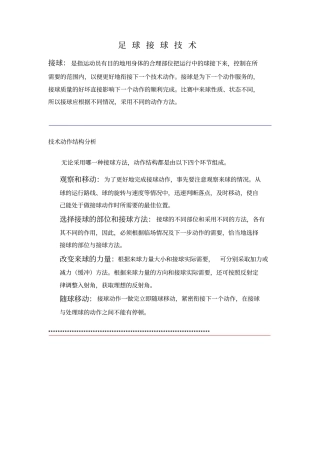 足球接球技术