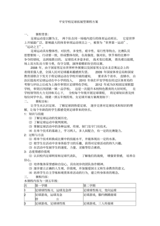 足球拓展型课程方案